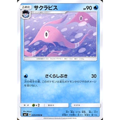 サクラビス 029/096 [U] SM7 水 ポケモンカードゲーム サン&ムーン 拡張パック 裂空のカリスマ