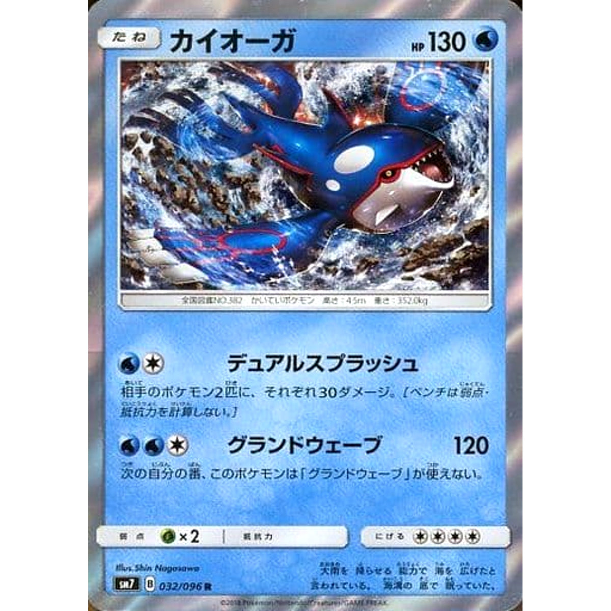 カイオーガ (キラ仕様) 032/096 [R] SM7 水 ポケモンカードゲーム サン&ムーン 拡張パック 裂空のカリスマ