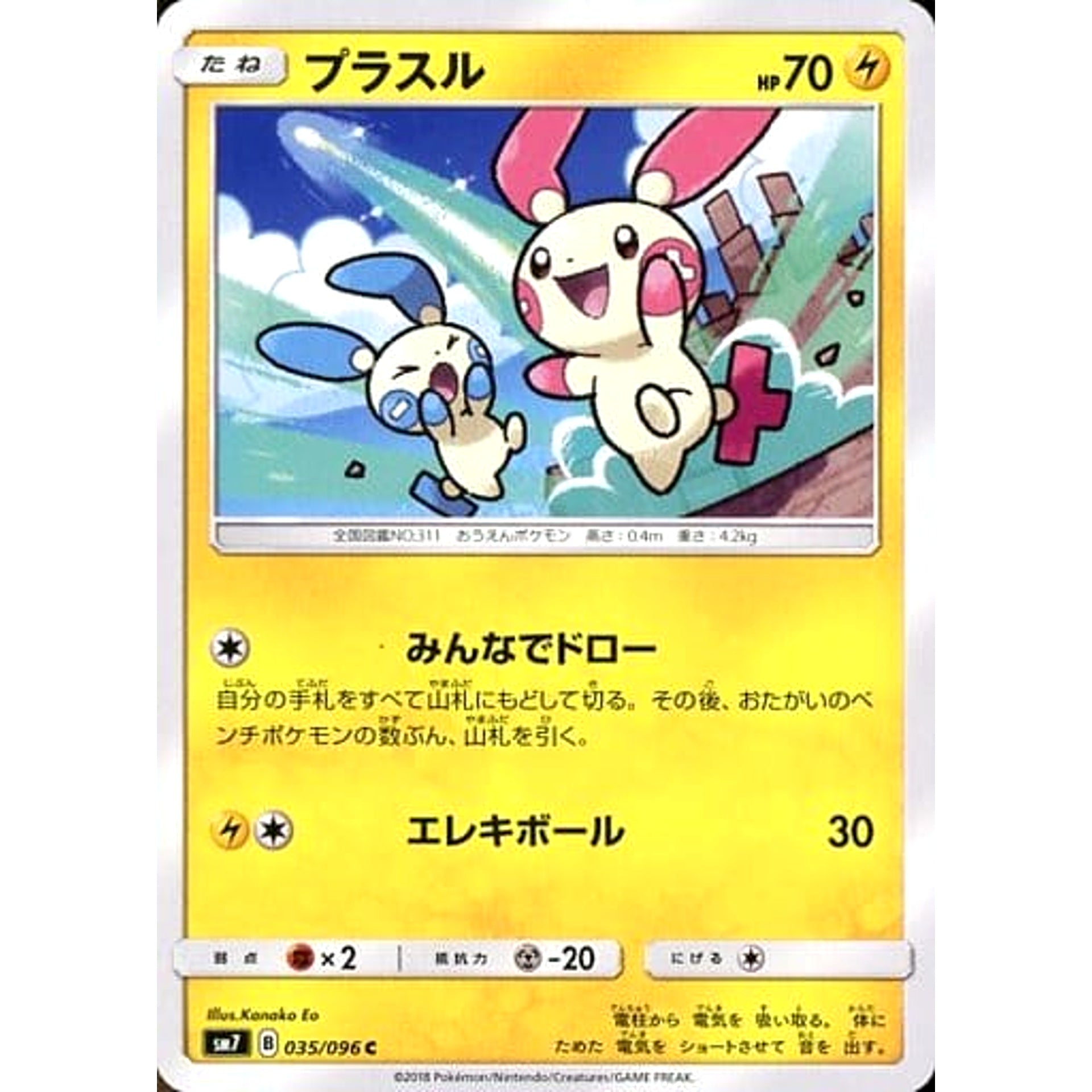 プラスル 035/096 [C] SM7 雷 ポケモンカードゲーム サン&ムーン 拡張パック 裂空のカリスマ