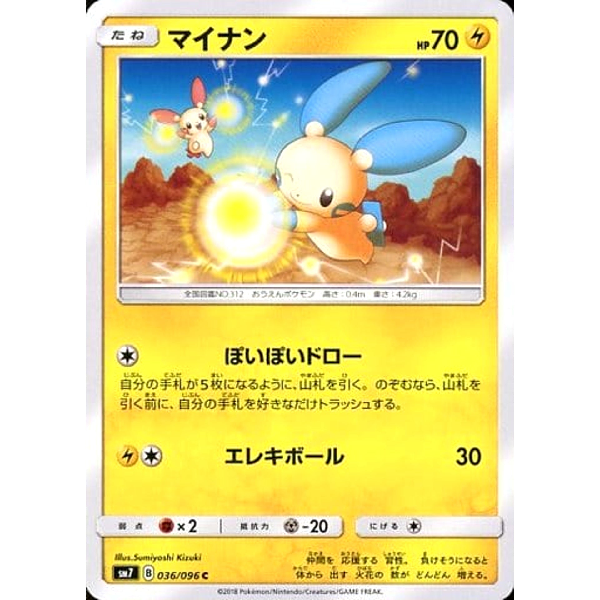 マイナン 036/096 [C] SM7 雷 ポケモンカードゲーム サン&ムーン 拡張パック 裂空のカリスマ