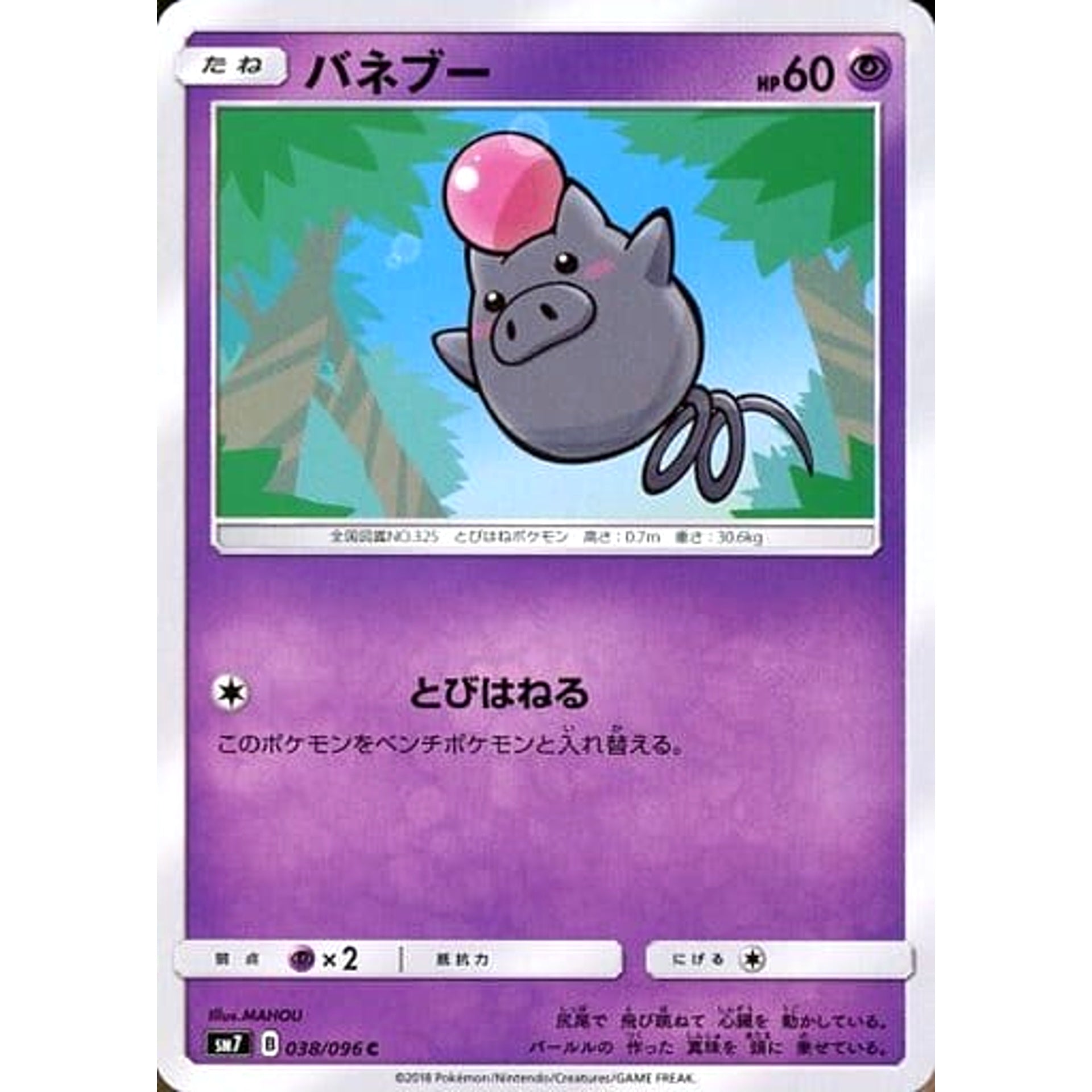 バネブー 038/096 [C] SM7 超 ポケモンカードゲーム サン&ムーン 拡張パック 裂空のカリスマ