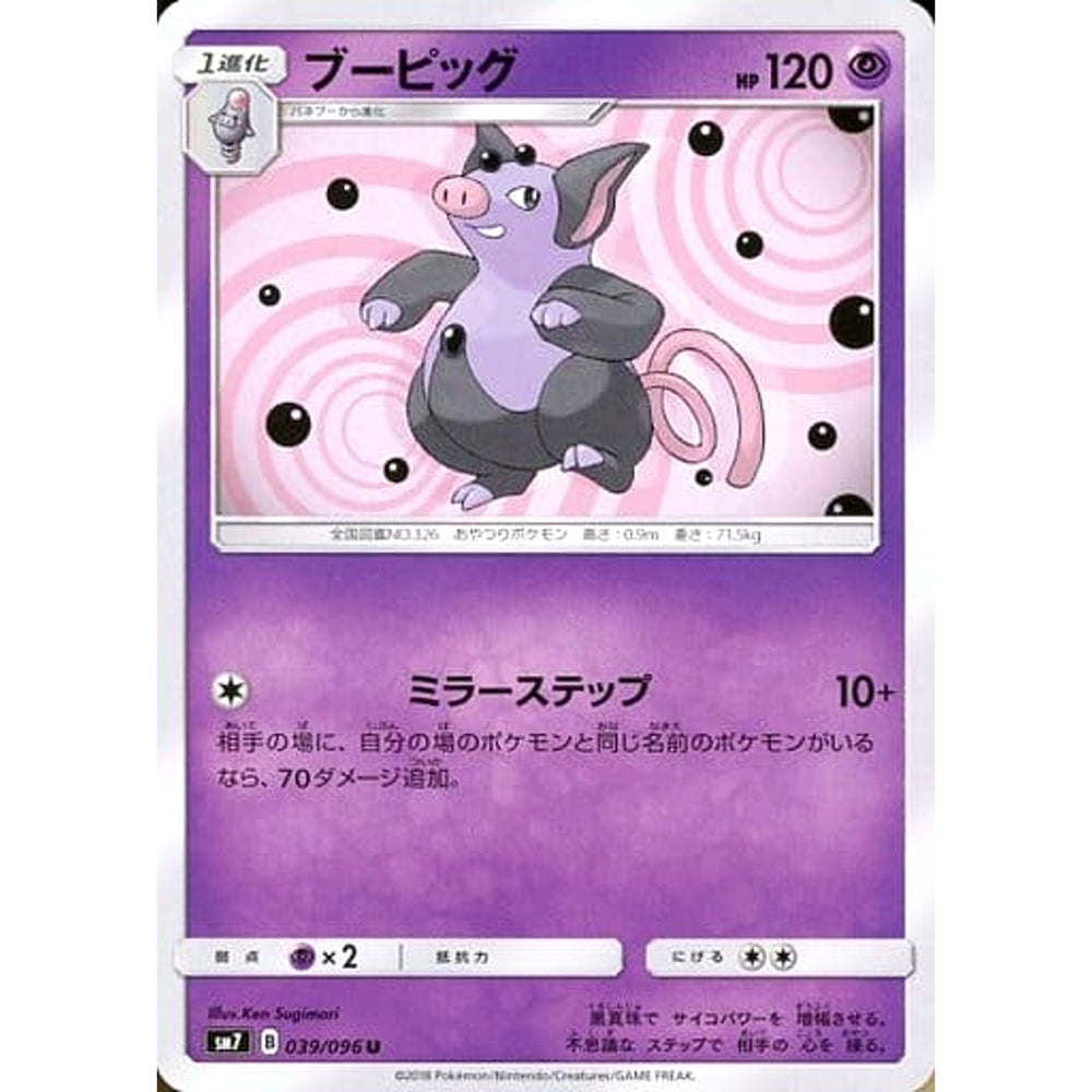 ブーピッグ 039/096 [U] SM7 超 ポケモンカードゲーム サン&ムーン 拡張パック 裂空のカリスマ