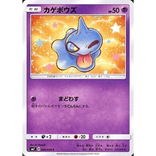 カゲボウズ 040/096 [C] SM7 超 ポケモンカードゲーム サン&ムーン 拡張パック 裂空のカリスマ