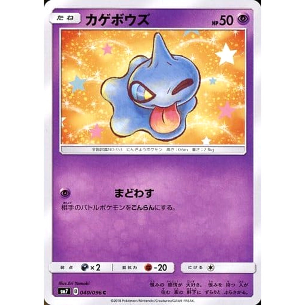 カゲボウズ 040/096 [C] SM7 超 ポケモンカードゲーム サン&ムーン 拡張パック 裂空のカリスマ