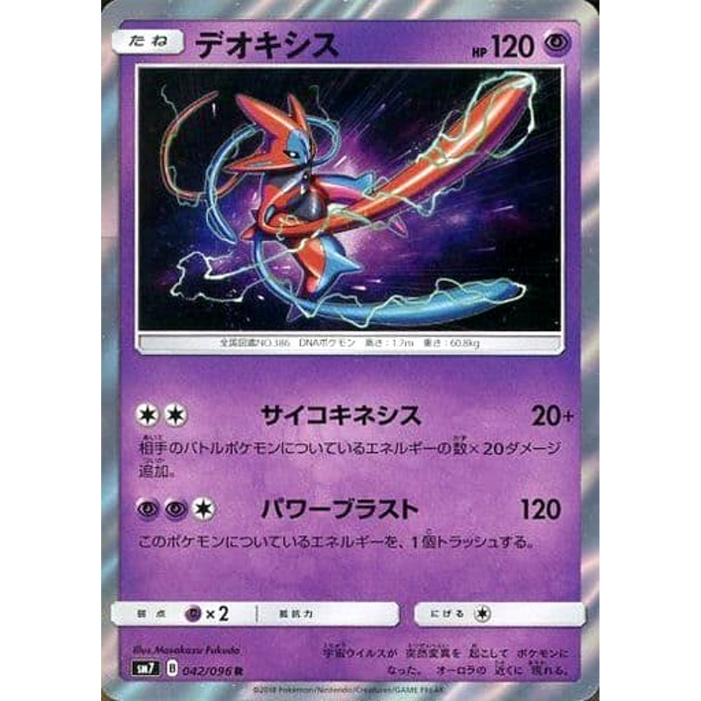 デオキシス (キラ仕様) 042/096 [R] SM7 超 ポケモンカードゲーム サン&ムーン 拡張パック 裂空のカリスマ
