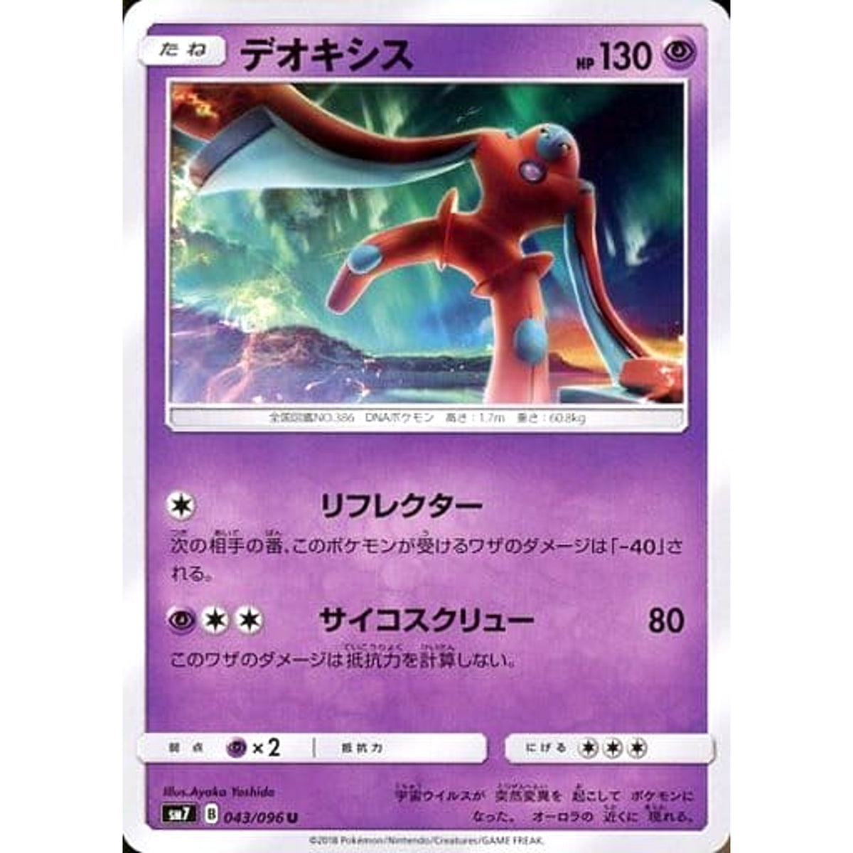 デオキシス 043/096 [U] SM7 超 ポケモンカードゲーム サン&ムーン 拡張パック 裂空のカリスマ