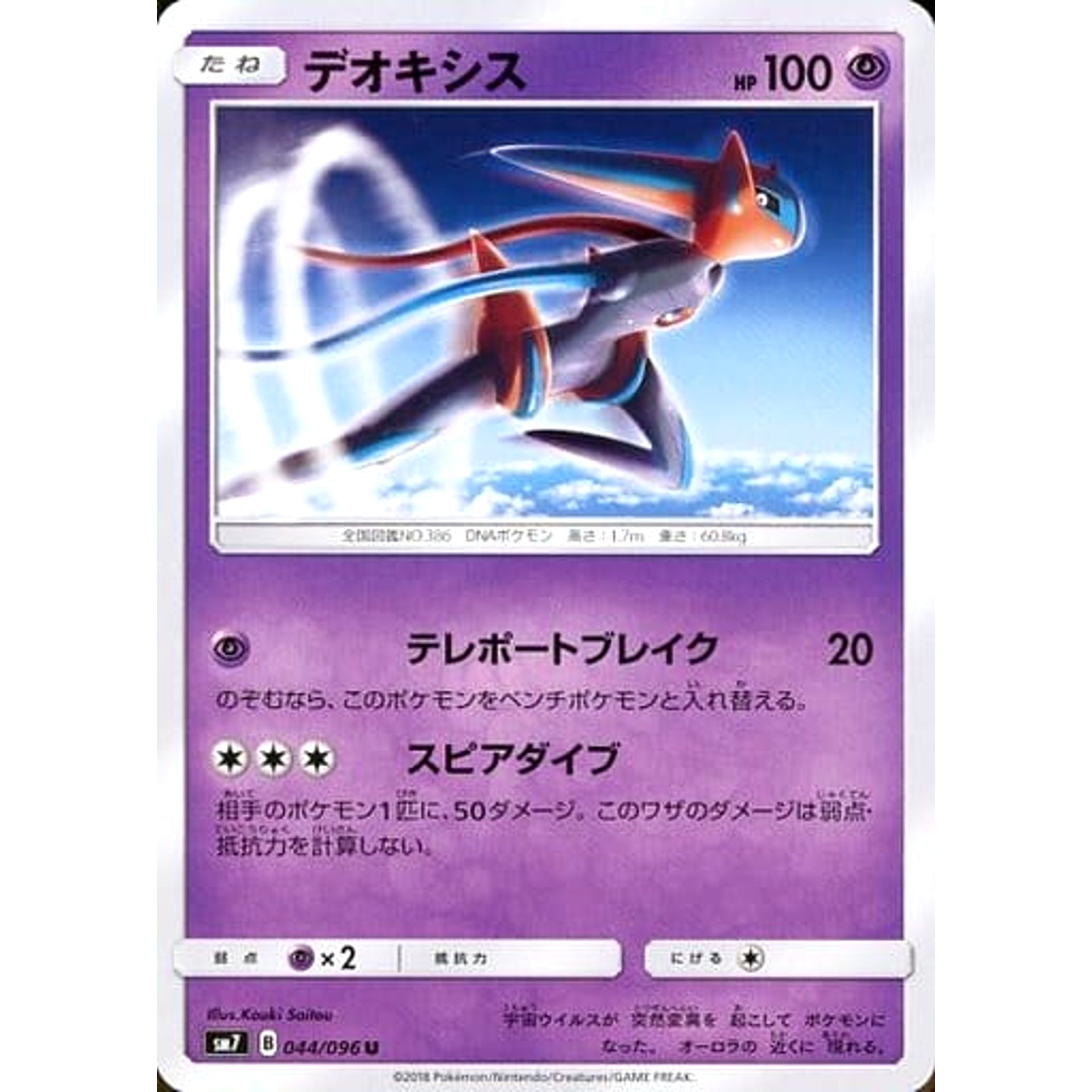 デオキシス 044/096 [U] SM7 超 ポケモンカードゲーム サン&ムーン 拡張パック 裂空のカリスマ