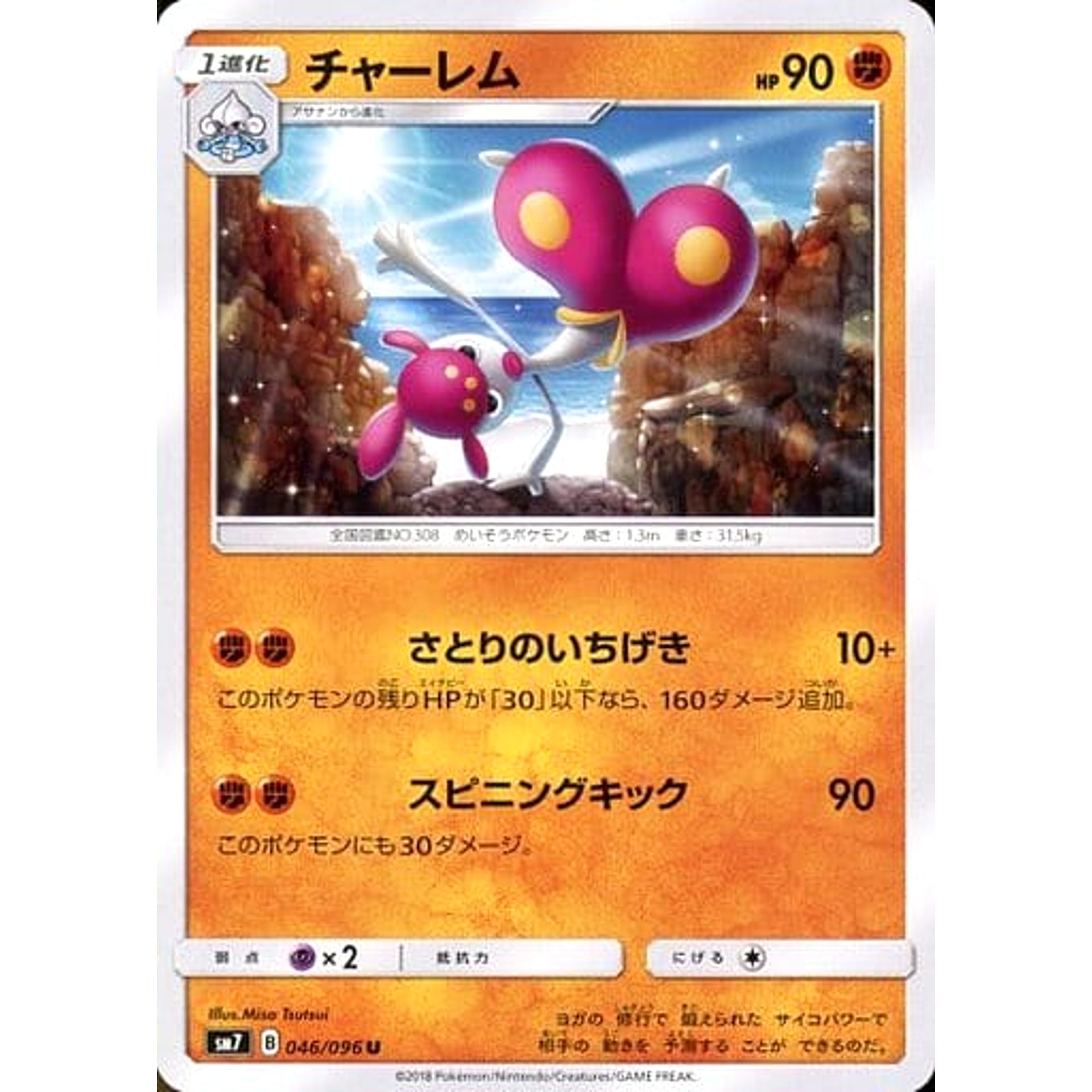 チャーレム 046/096 [U] SM7 闘 ポケモンカードゲーム サン&ムーン 拡張パック 裂空のカリスマ