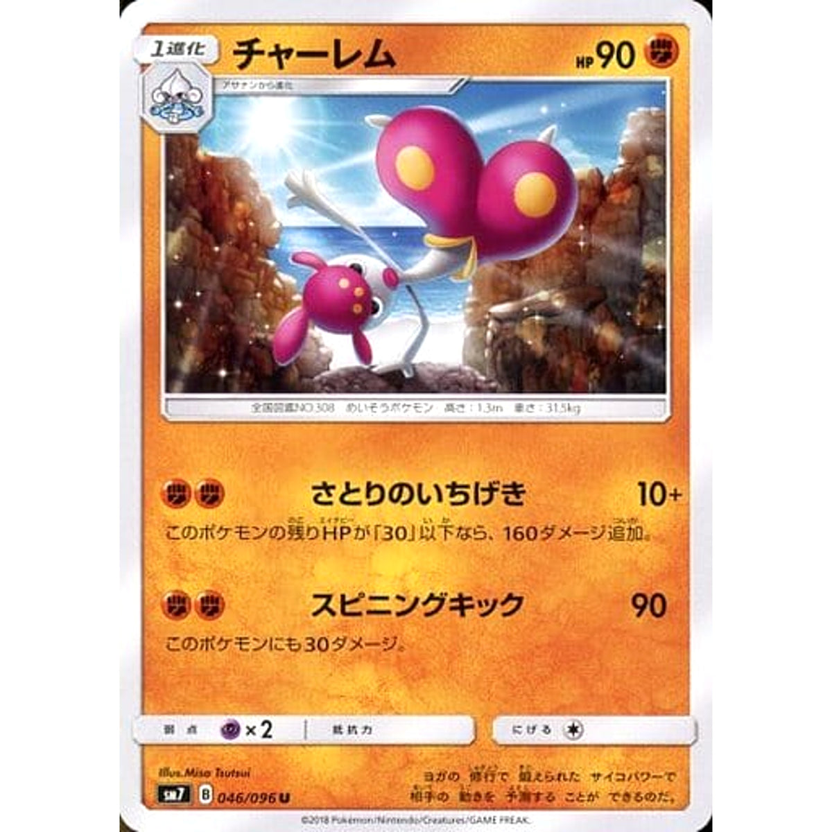 チャーレム 046/096 [U] SM7 闘 ポケモンカードゲーム サン&ムーン 拡張パック 裂空のカリスマ