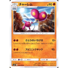 チャーレム 046/096 [U] SM7 闘 ポケモンカードゲーム サン&ムーン 拡張パック 裂空のカリスマ