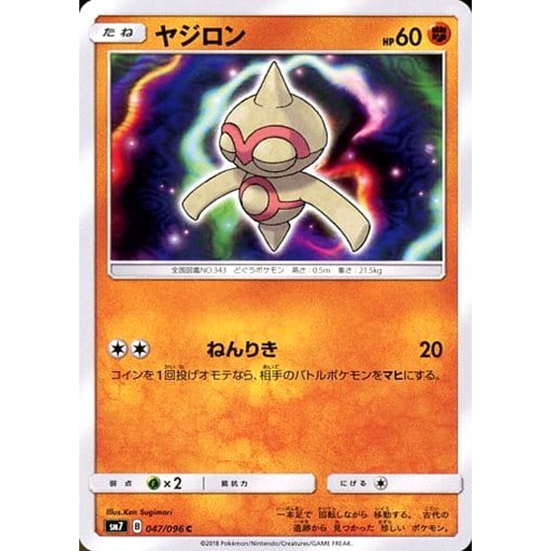 ヤジロン 047/096 [C] SM7 闘 ポケモンカードゲーム サン&ムーン 拡張パック 裂空のカリスマ