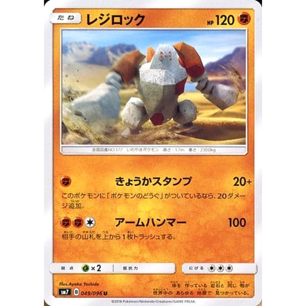 レジロック 049/096 [U] SM7 闘 ポケモンカードゲーム サン&ムーン 拡張パック 裂空のカリスマ