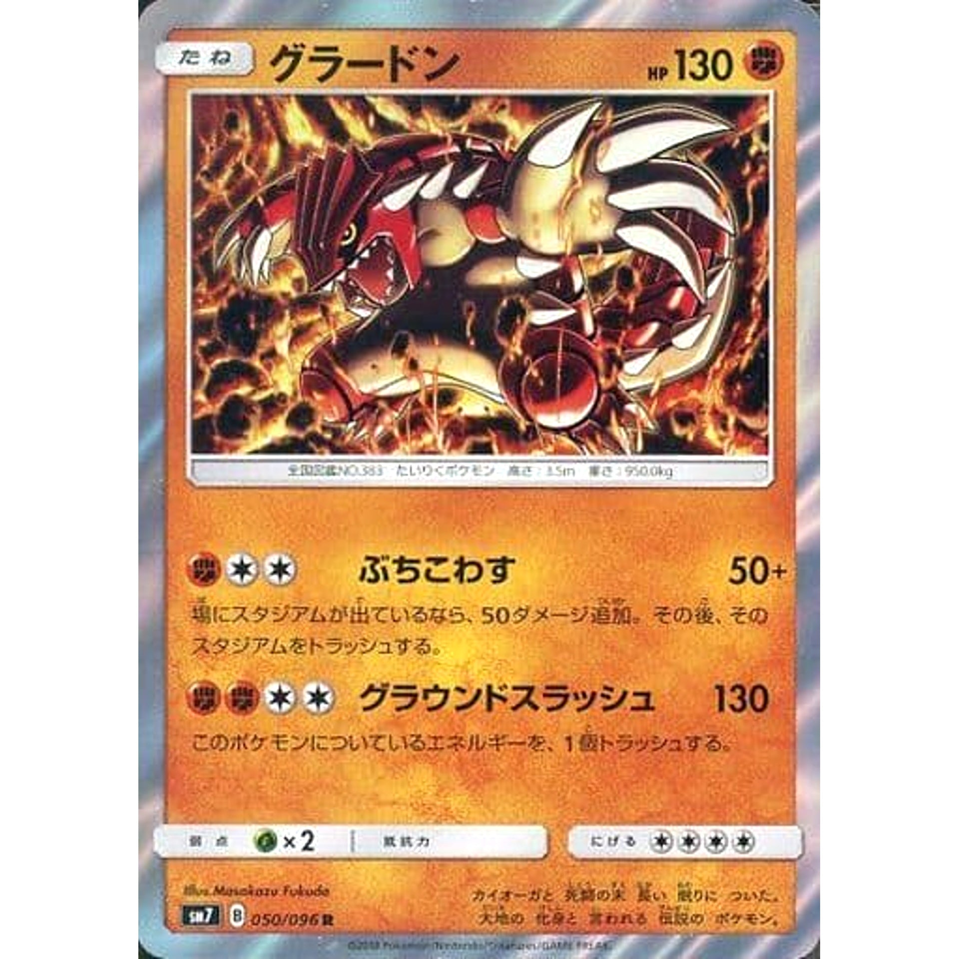 グラードン (キラ仕様) 050/096 [R] SM7 闘 ポケモンカードゲーム サン&ムーン 拡張パック 裂空のカリスマ
