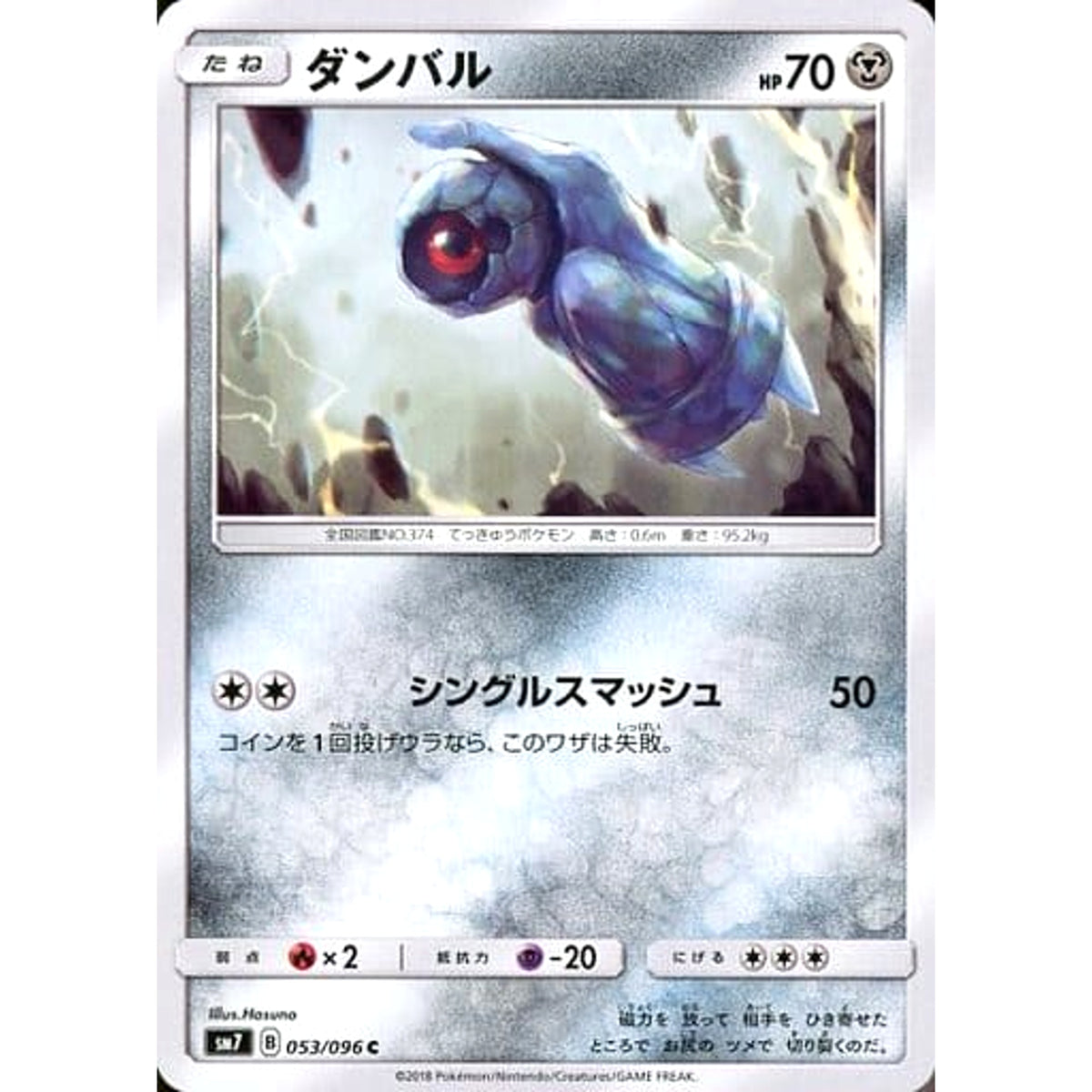 ダンバル 053/096 [C] SM7 鋼 ポケモンカードゲーム サン&ムーン 拡張パック 裂空のカリスマ