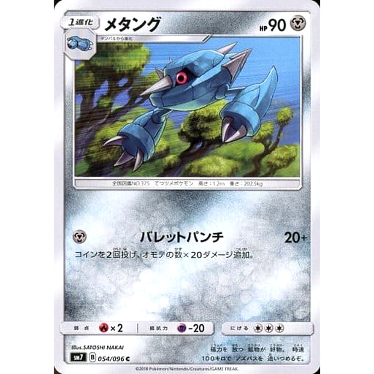 メタング 054/096 [C] SM7 鋼 ポケモンカードゲーム サン&ムーン 拡張パック 裂空のカリスマ