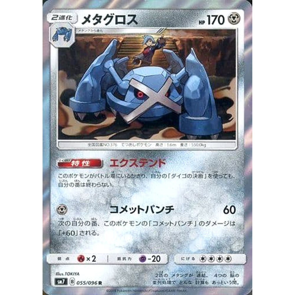 メタグロス (キラ仕様) 055/096 [R] SM7 鋼 ポケモンカードゲーム サン&ムーン 拡張パック 裂空のカリスマ