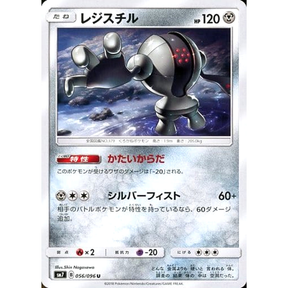 レジスチル 056/096 [U] SM7 鋼 ポケモンカードゲーム サン&ムーン 拡張パック 裂空のカリスマ