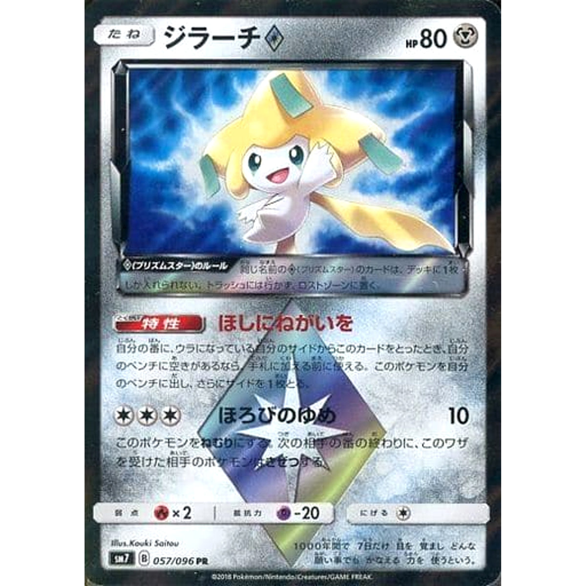 ジラーチ (キラ仕様) 057/096 [PR] SM7 鋼 ポケモンカードゲーム サン&ムーン 拡張パック 裂空のカリスマ