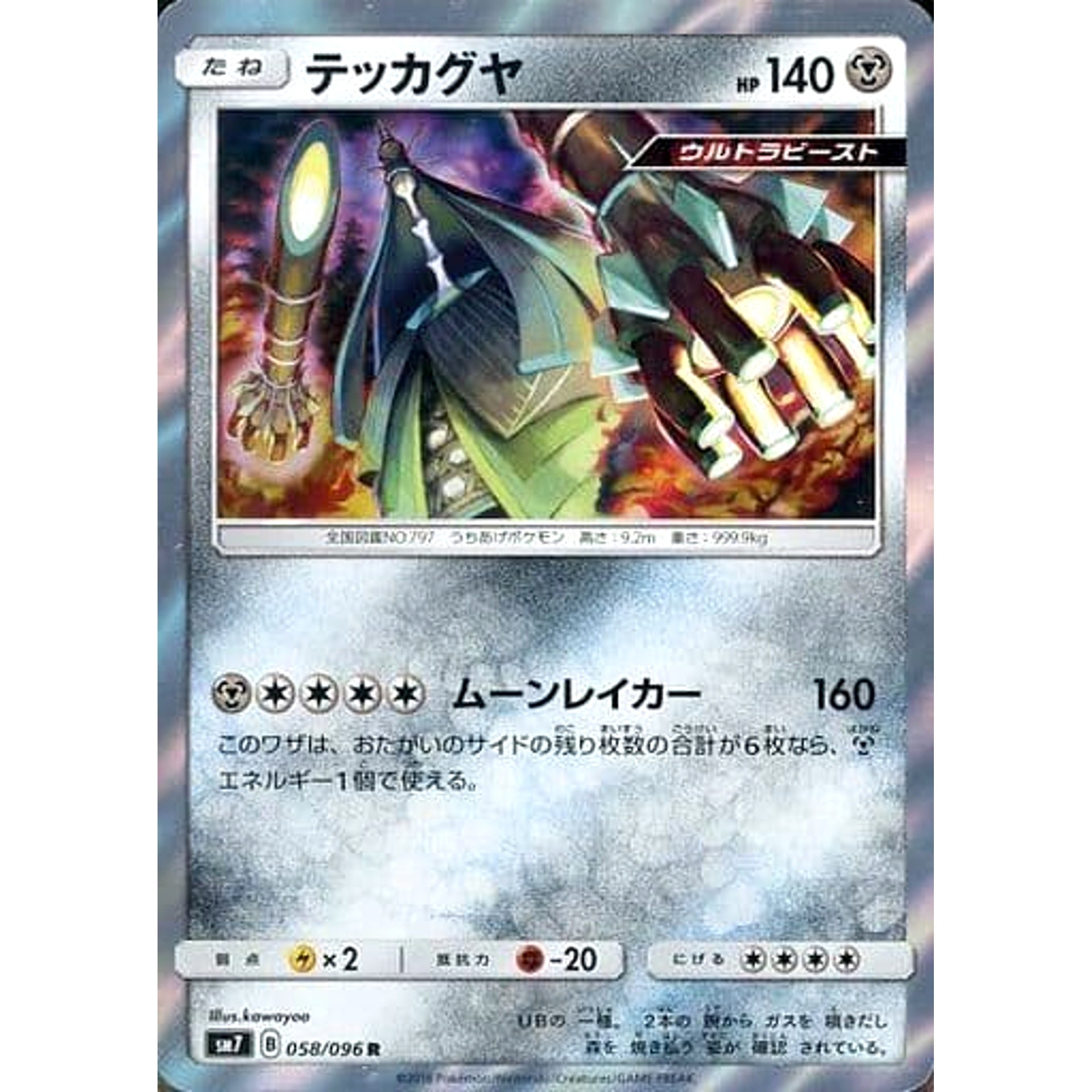 テッカグヤ (キラ仕様) 058/096 [R] SM7 鋼 ポケモンカードゲーム サン&ムーン 拡張パック 裂空のカリスマ