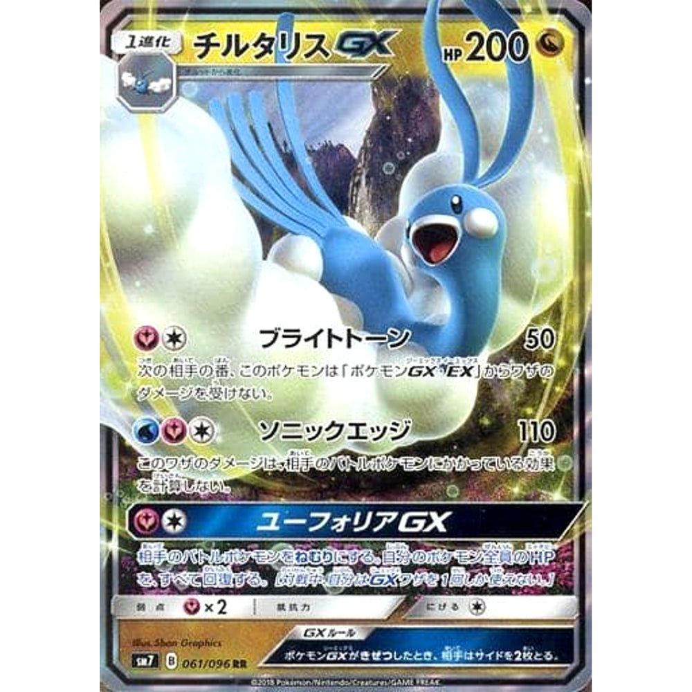チルタリスGX (キラ仕様) 061/096 [RR] SM7 ドラゴン ポケモンカードゲーム サン&ムーン 拡張パック 裂空のカリスマ