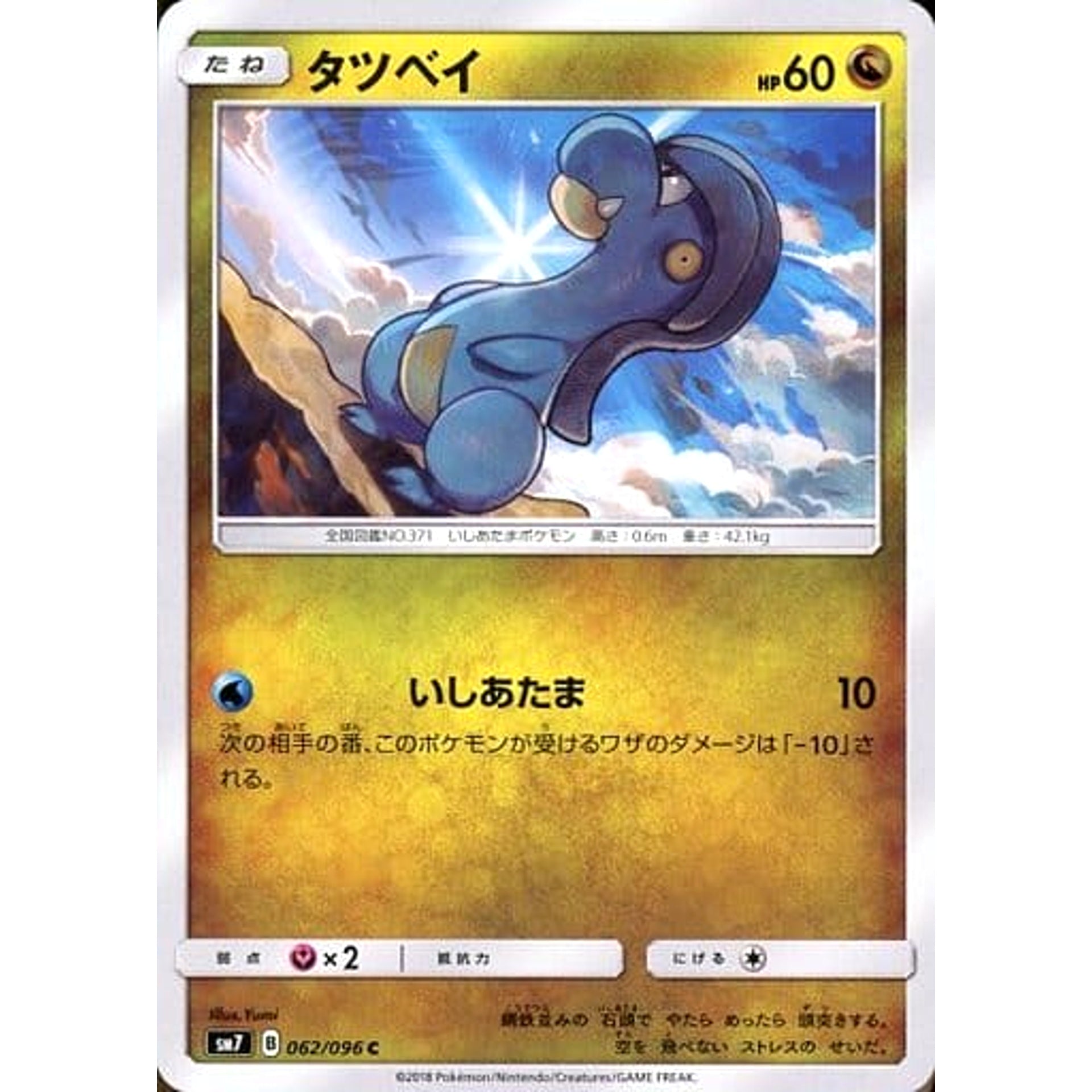 タツベイ 062/096 [C] SM7 ドラゴン ポケモンカードゲーム サン&ムーン 拡張パック 裂空のカリスマ