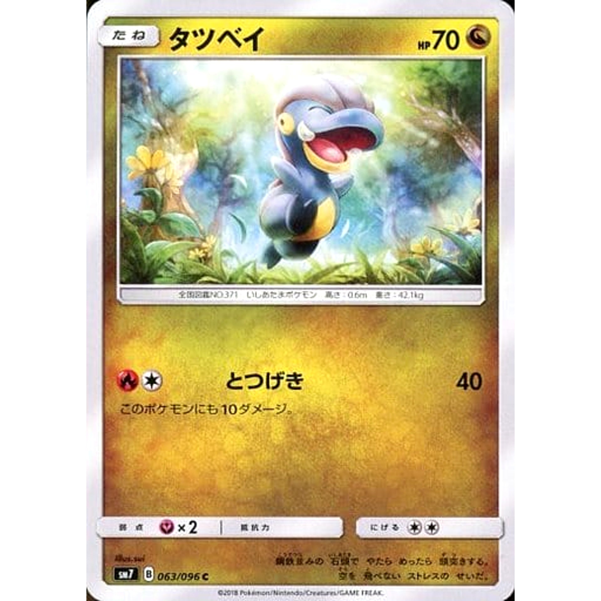 タツベイ 063/096 [C] SM7 ドラゴン ポケモンカードゲーム サン&ムーン 拡張パック 裂空のカリスマ
