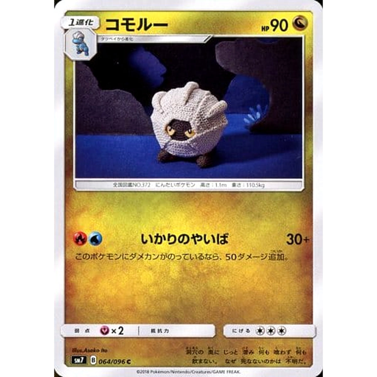 コモルー 064/096 [C] SM7 ドラゴン ポケモンカードゲーム サン&ムーン 拡張パック 裂空のカリスマ