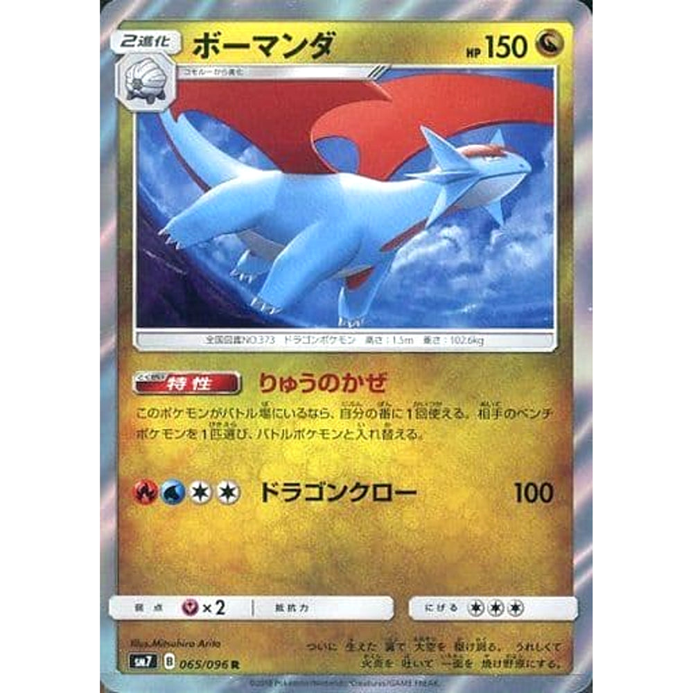 ボーマンダ (キラ仕様) 065/096 [R] SM7 ドラゴン ポケモンカードゲーム サン&ムーン 拡張パック 裂空のカリスマ