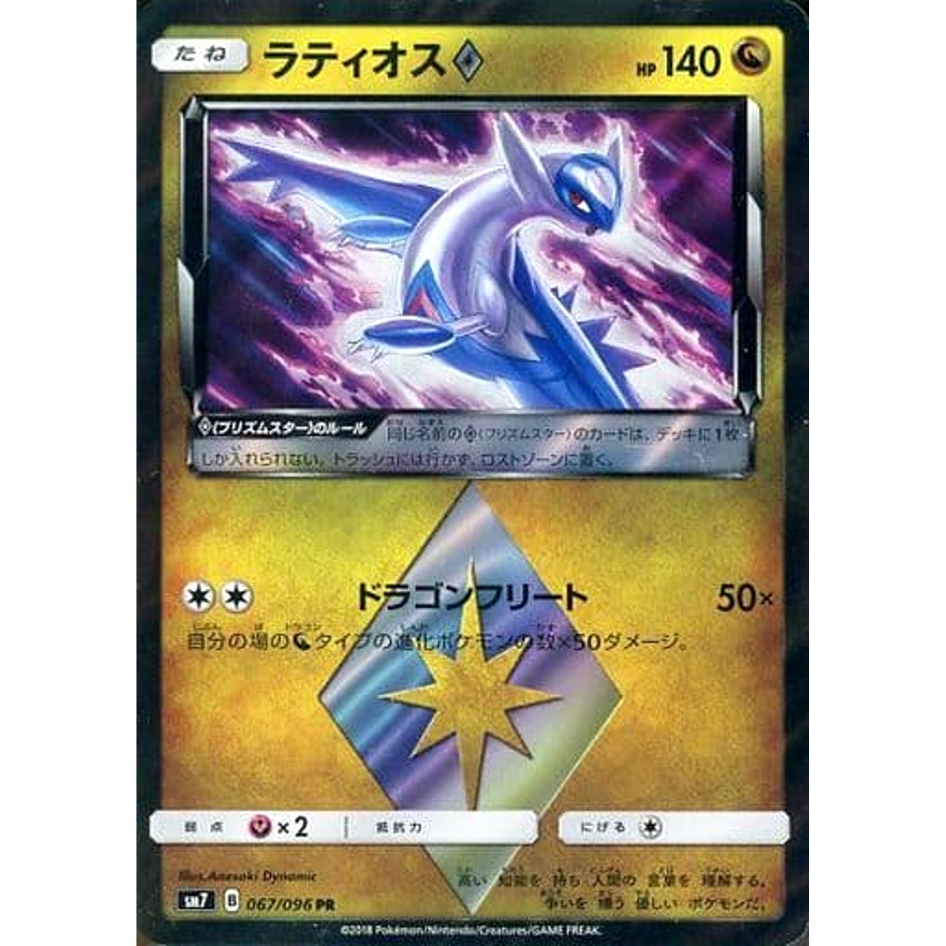 ラティオス (キラ仕様) 067/096 [PR] SM7 ドラゴン ポケモンカードゲーム サン&ムーン 拡張パック 裂空のカリスマ