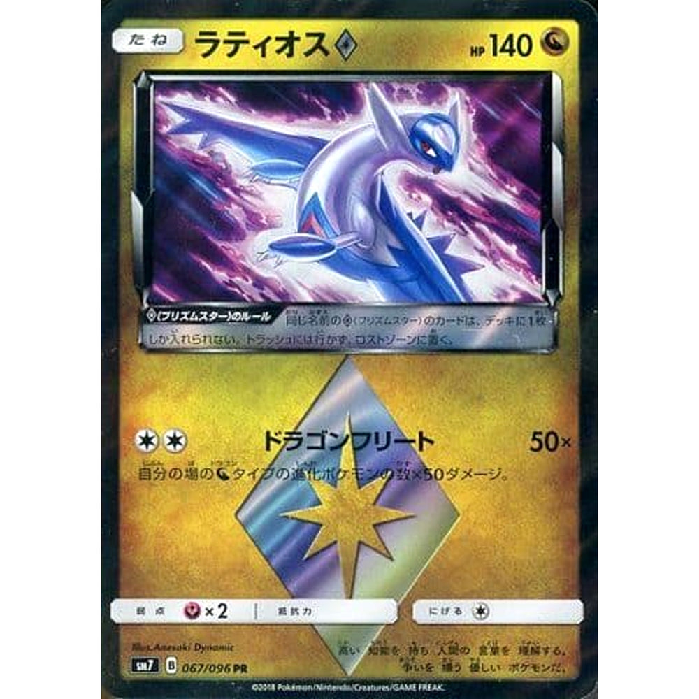ラティオス (キラ仕様) 067/096 [PR] SM7 ドラゴン ポケモンカードゲーム サン&ムーン 拡張パック 裂空のカリスマ