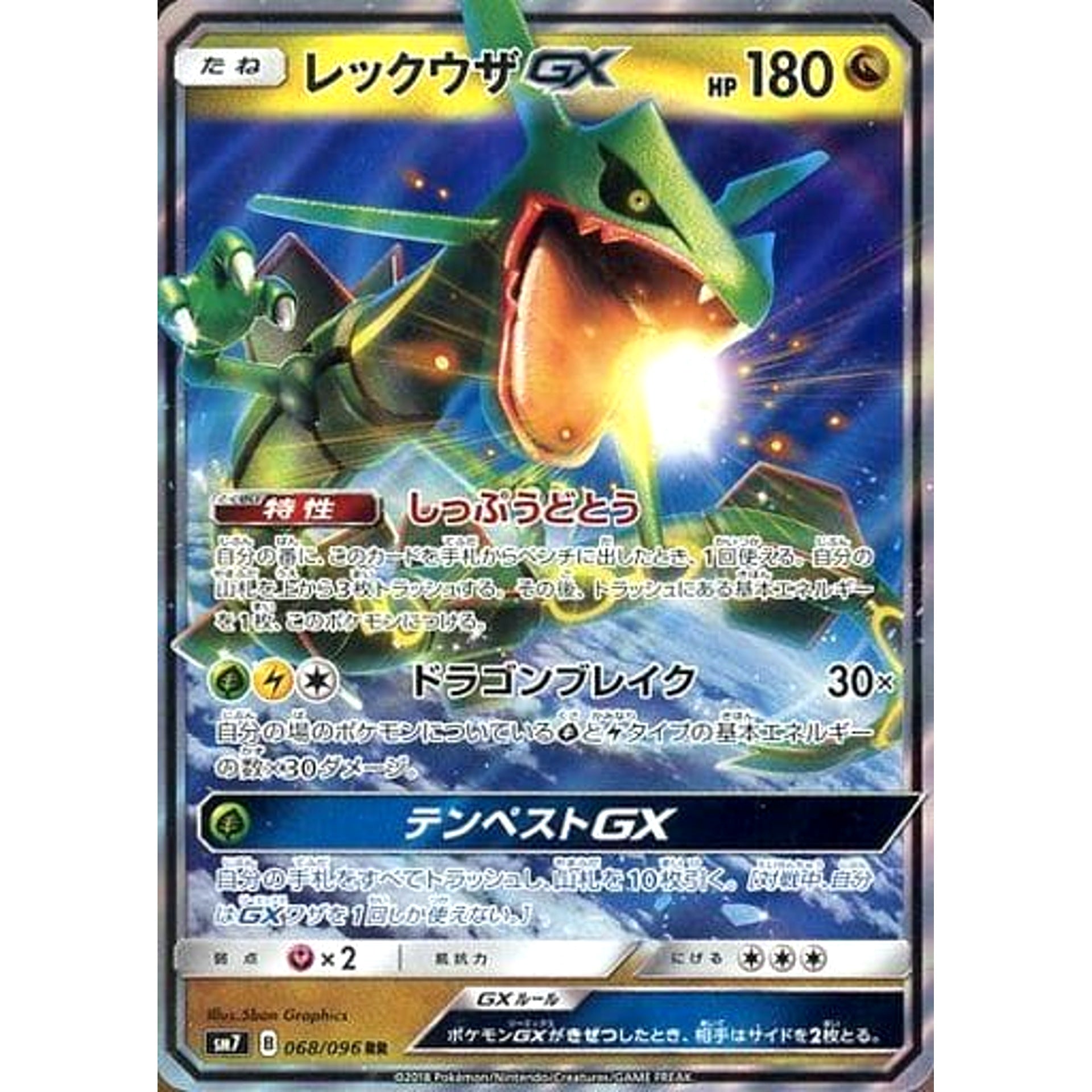 レックウザGX (キラ仕様) 068/096 [RR] SM7 ドラゴン ポケモンカードゲーム サン&ムーン 拡張パック 裂空のカリスマ