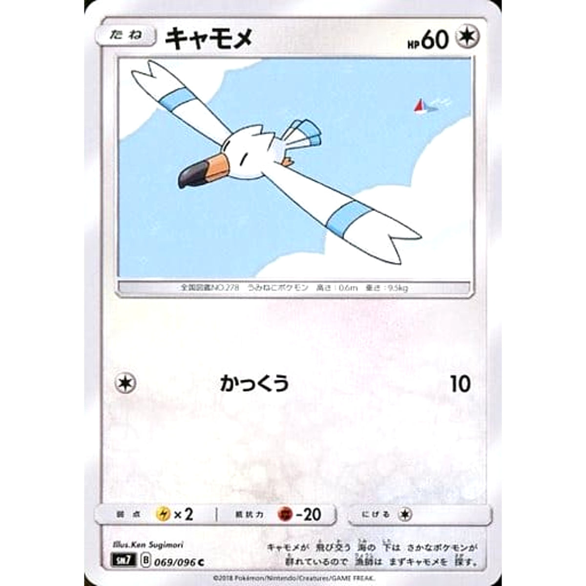 キャモメ 069/096 [C] SM7 無 ポケモンカードゲーム サン&ムーン 拡張パック 裂空のカリスマ