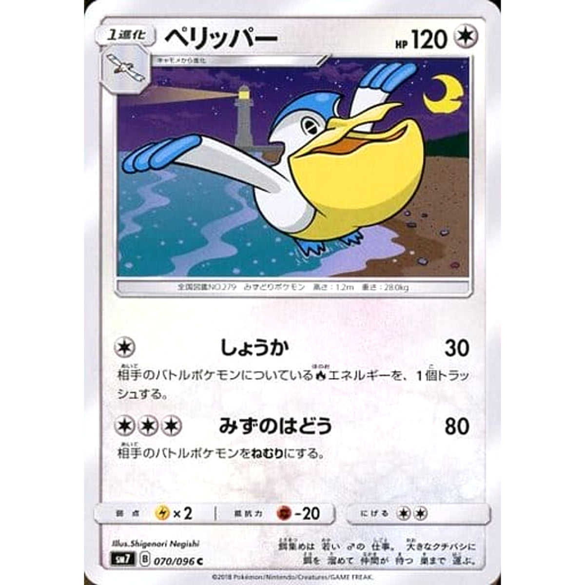 ペリッパー 070/096 [C] SM7 無 ポケモンカードゲーム サン&ムーン 拡張パック 裂空のカリスマ