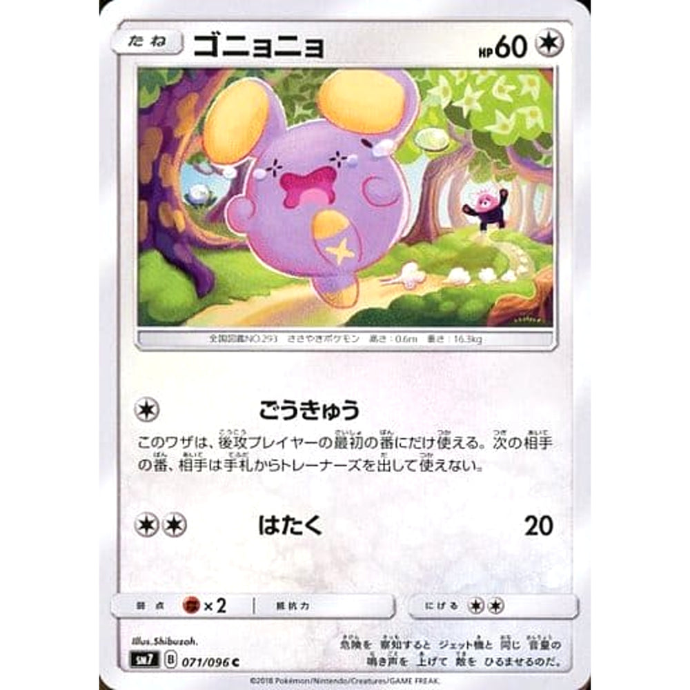 ゴニョニョ 071/096 [C] SM7 無 ポケモンカードゲーム サン&ムーン 拡張パック 裂空のカリスマ