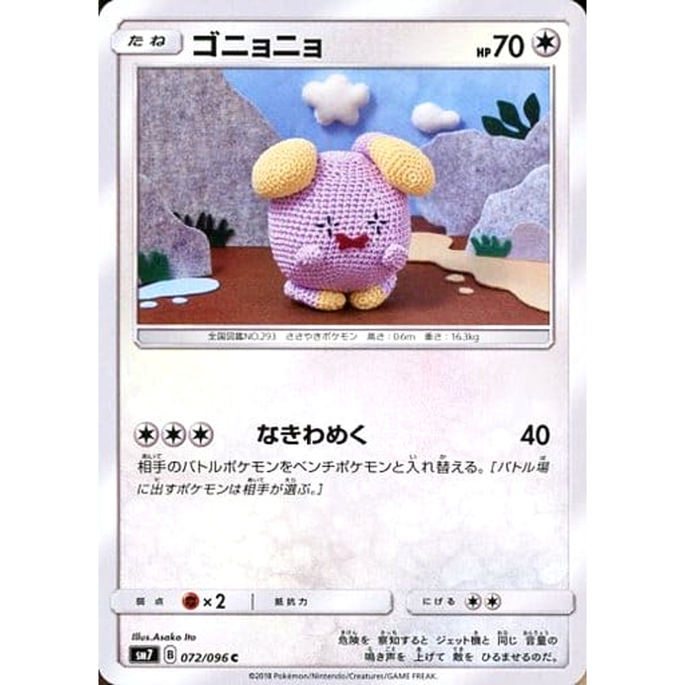 ゴニョニョ 072/096 [C] SM7 無 ポケモンカードゲーム サン&ムーン 拡張パック 裂空のカリスマ