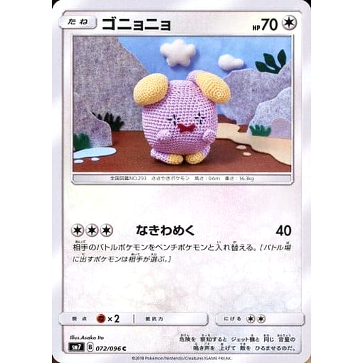 ゴニョニョ 072/096 [C] SM7 無 ポケモンカードゲーム サン&ムーン 拡張パック 裂空のカリスマ