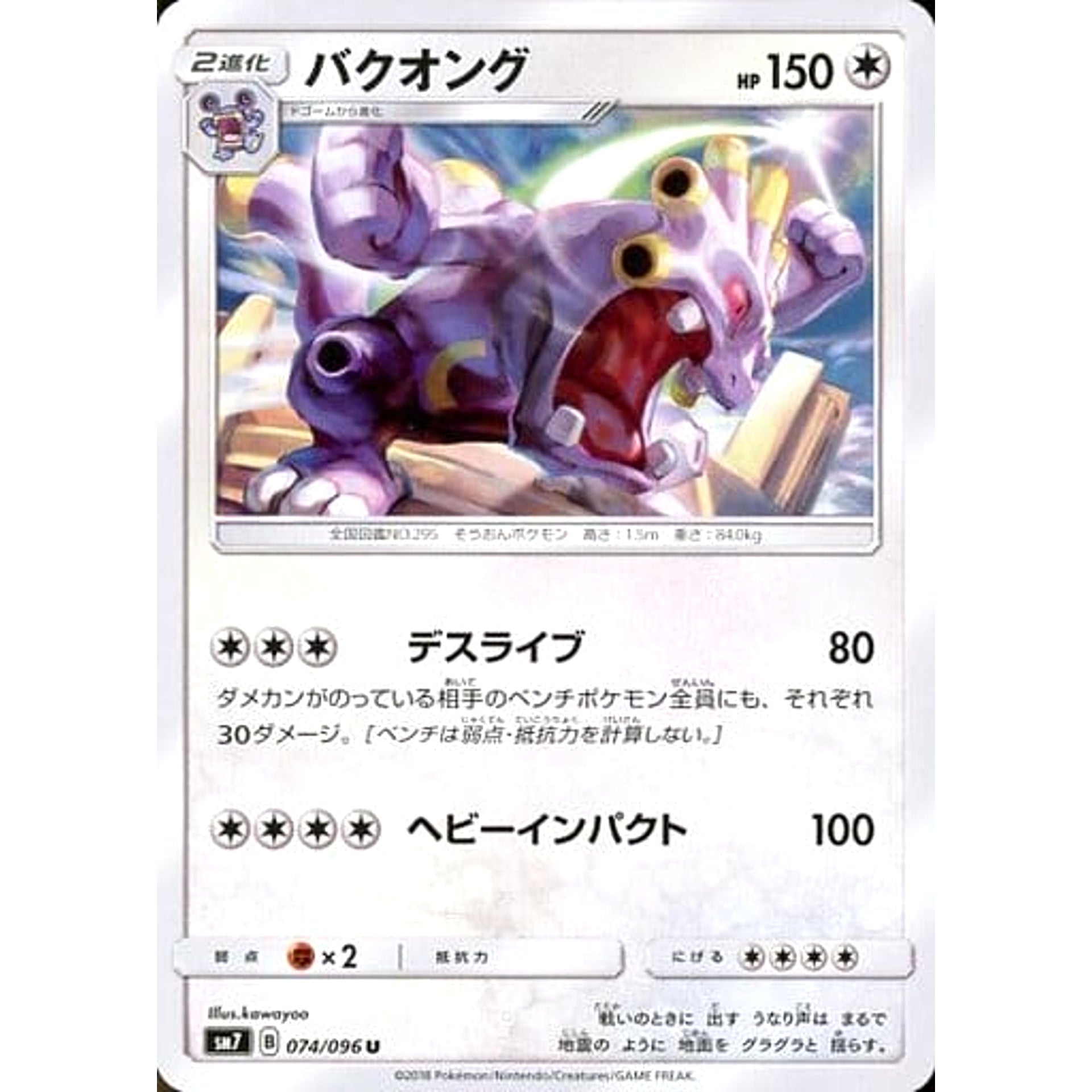 バクオング 074/096 [U] SM7 無 ポケモンカードゲーム サン&ムーン 拡張パック 裂空のカリスマ