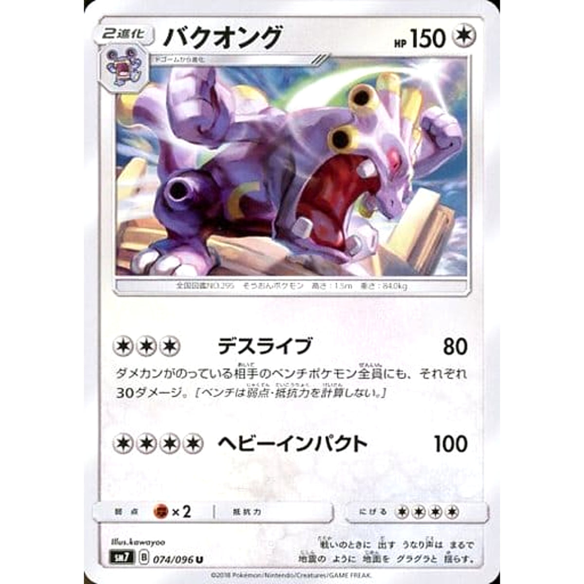 バクオング 074/096 [U] SM7 無 ポケモンカードゲーム サン&ムーン 拡張パック 裂空のカリスマ