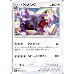 バクオング 074/096 [U] SM7 無 ポケモンカードゲーム サン&ムーン 拡張パック 裂空のカリスマ