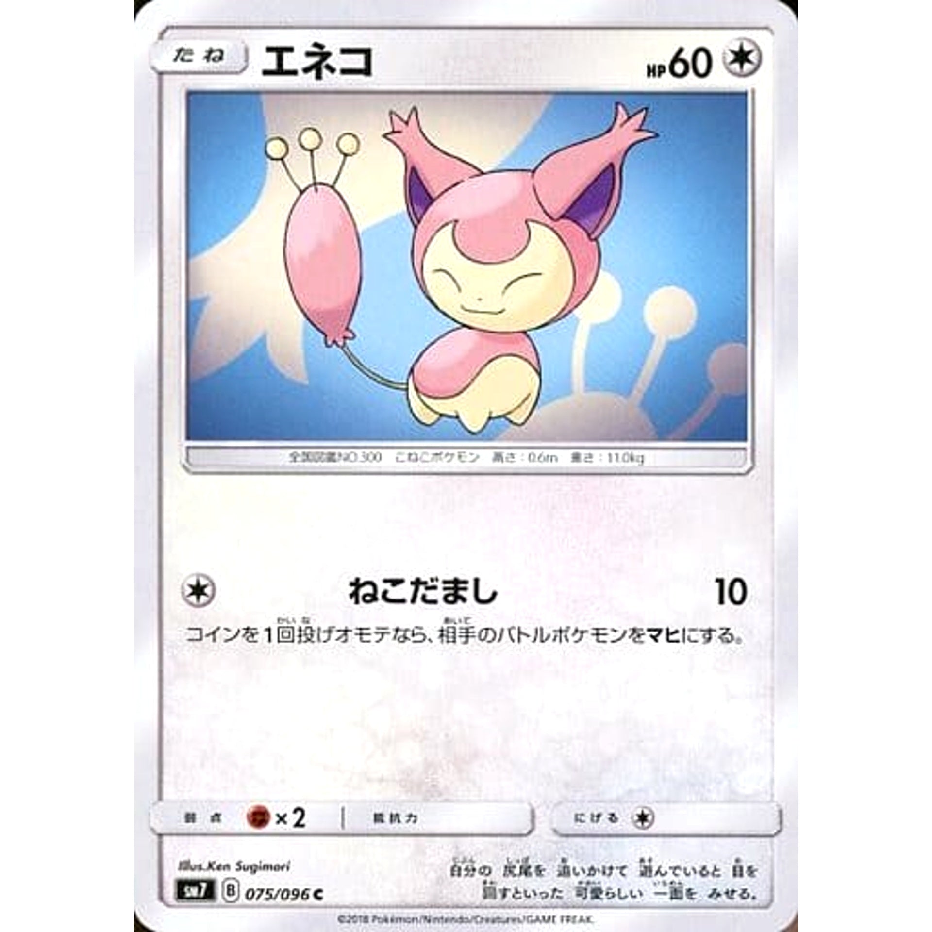 エネコ 075/096 [C] SM7 無 ポケモンカードゲーム サン&ムーン 拡張パック 裂空のカリスマ