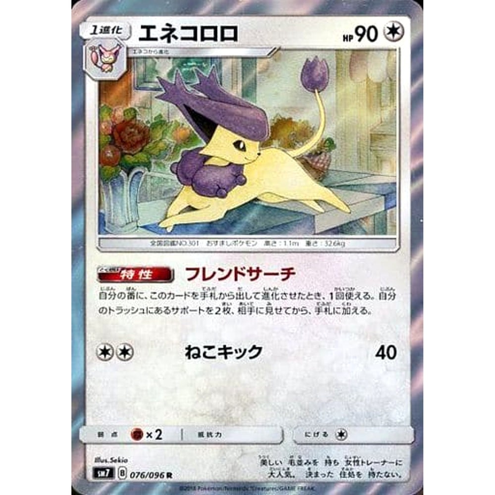 エネコロロ (キラ仕様) 076/096 [R] SM7 無 ポケモンカードゲーム サン&ムーン 拡張パック 裂空のカリスマ