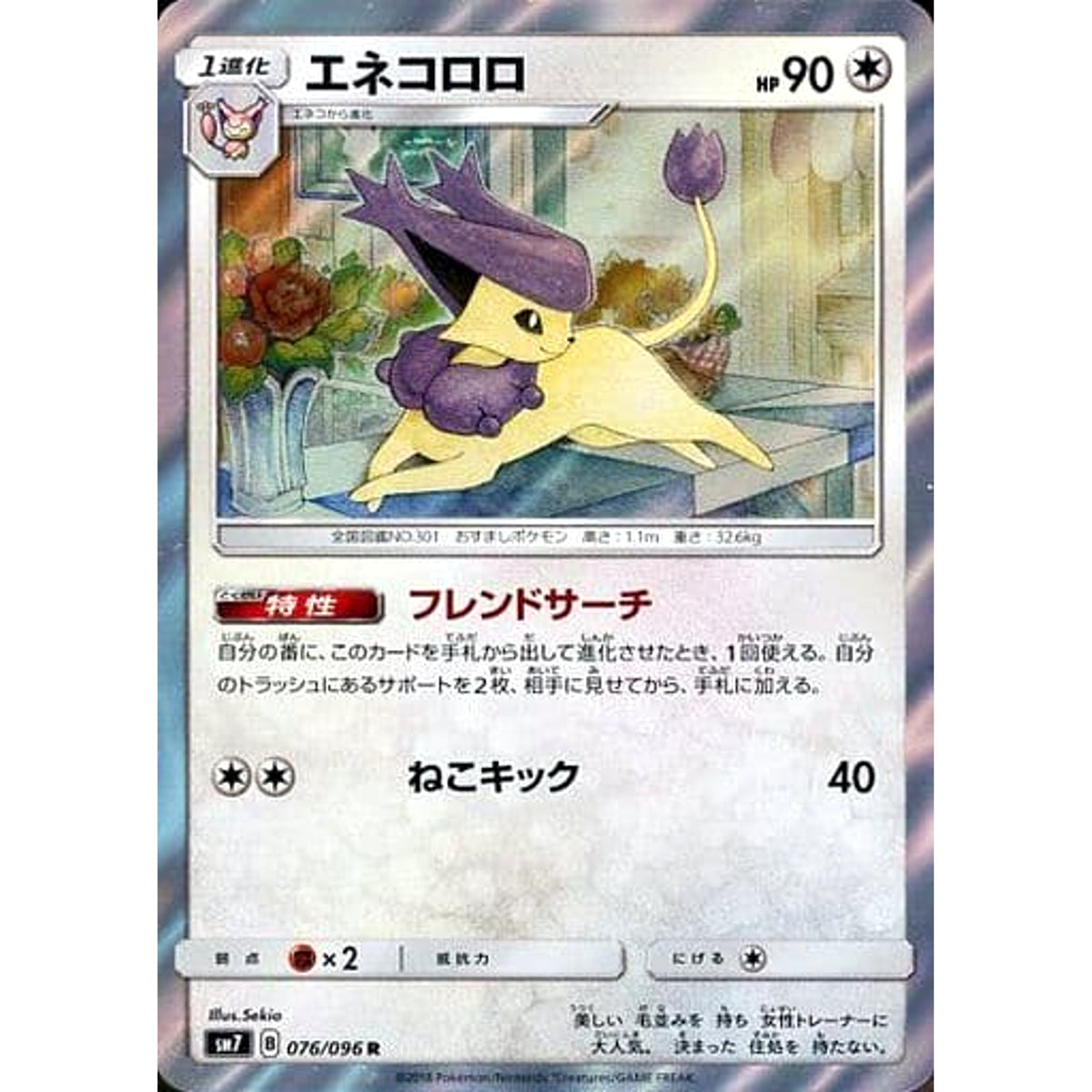 エネコロロ (キラ仕様) 076/096 [R] SM7 無 ポケモンカードゲーム サン&ムーン 拡張パック 裂空のカリスマ