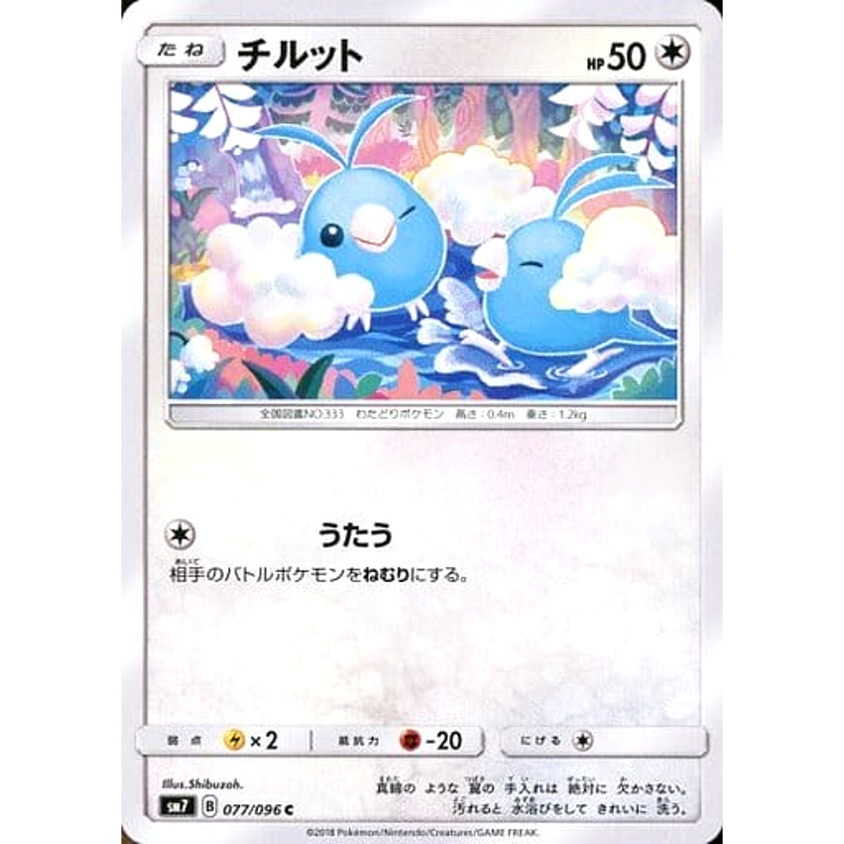 チルット 077/096 [C] SM7 無 ポケモンカードゲーム サン&ムーン 拡張パック 裂空のカリスマ