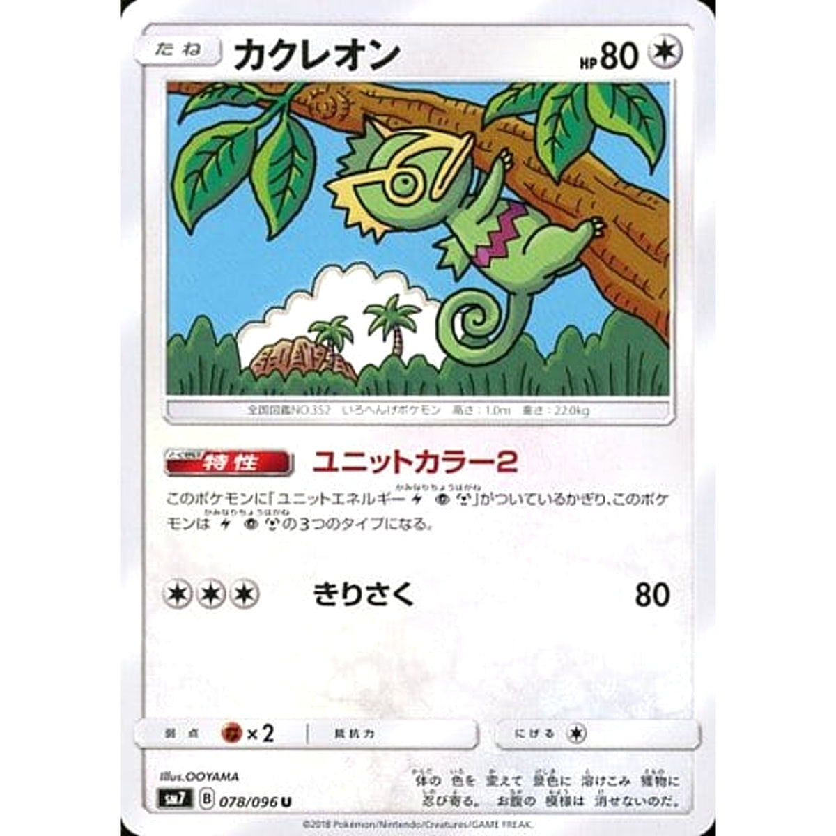カクレオン 078/096 [U] SM7 無 ポケモンカードゲーム サン&ムーン 拡張パック 裂空のカリスマ