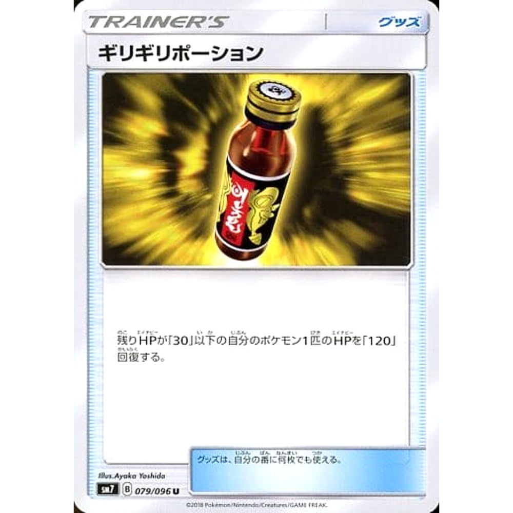 ギリギリポーション 079/096 [U] SM7 グッズ ポケモンカードゲーム サン&ムーン 拡張パック 裂空のカリスマ