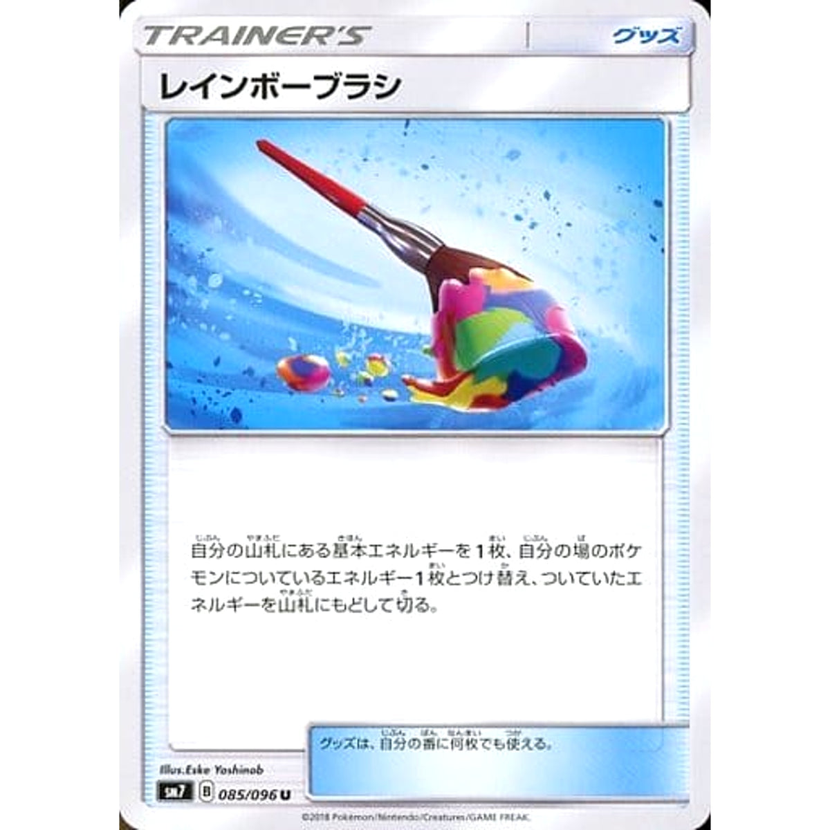 レインボーブラシ 085/096 [U] SM7 グッズ ポケモンカードゲーム サン&ムーン 拡張パック 裂空のカリスマ
