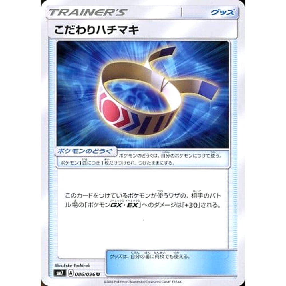 こだわりハチマキ 086/096 [U] SM7 グッズ ポケモンカードゲーム サン&ムーン 拡張パック 裂空のカリスマ