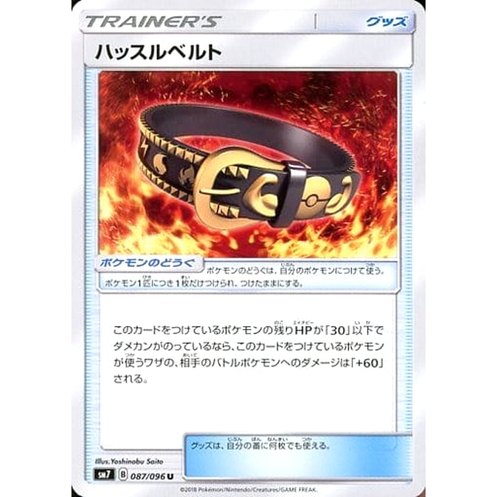 ハッスルベルト 087/096 [U] SM7 グッズ ポケモンカードゲーム サン&ムーン 拡張パック 裂空のカリスマ