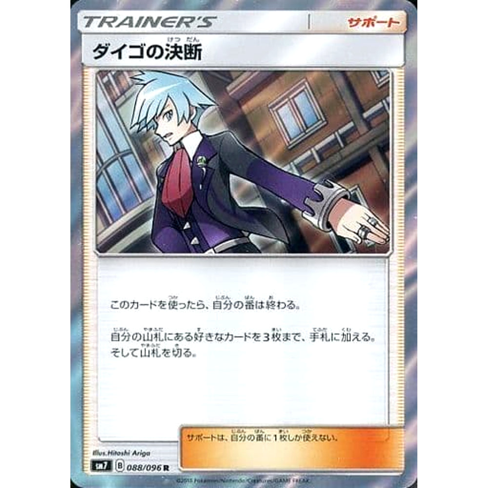 ダイゴの決断 (キラ仕様) 088/096 [R] SM7 サポート ポケモンカードゲーム サン&ムーン 拡張パック 裂空のカリスマ