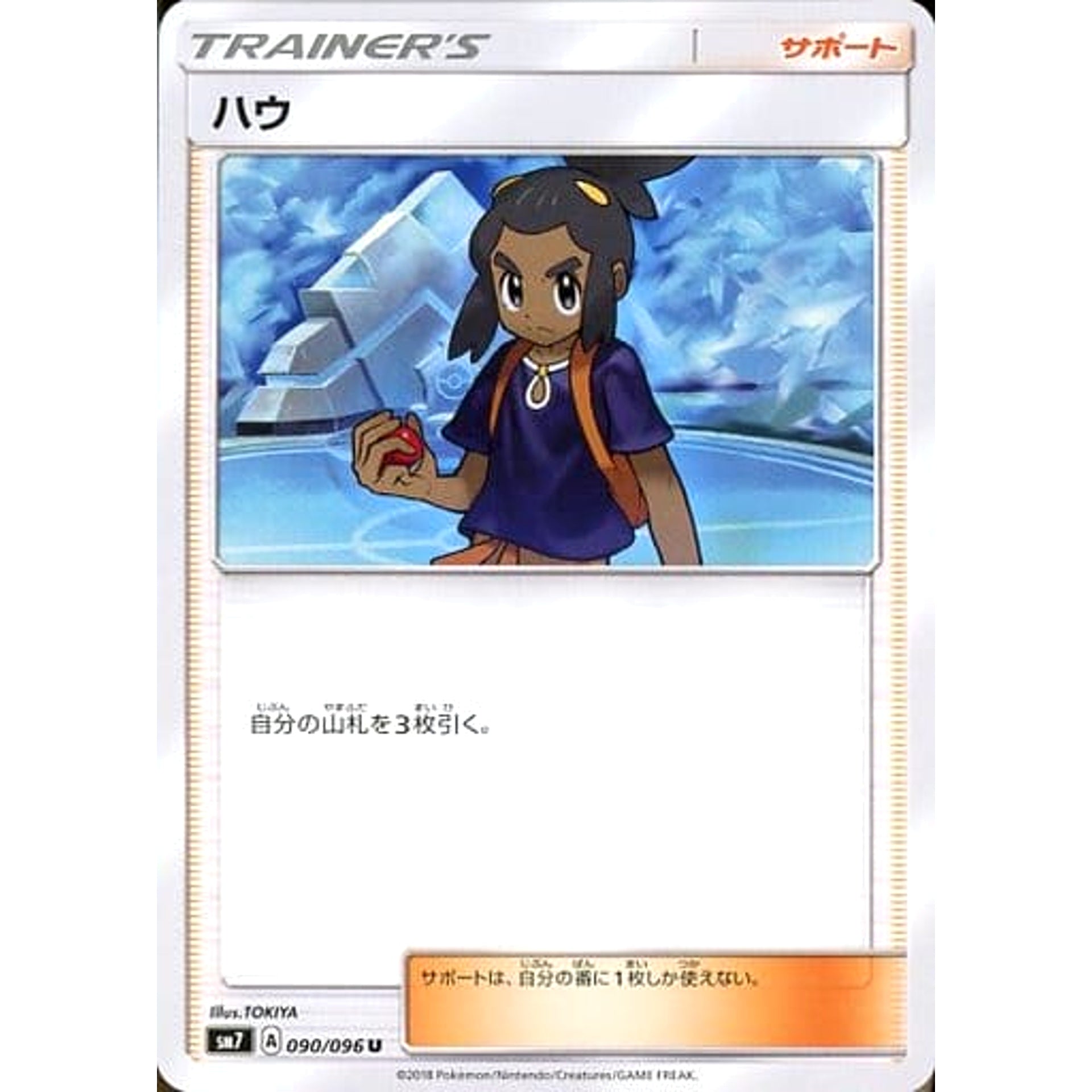 ハウ 090/096 [U] SM7 サポート ポケモンカードゲーム サン&ムーン 拡張パック 裂空のカリスマ